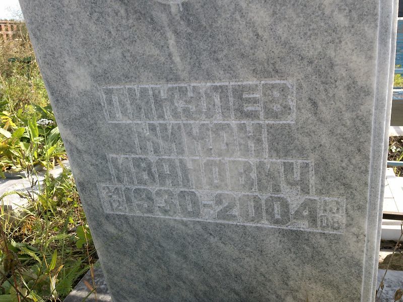 Никон Пикулев Иванович