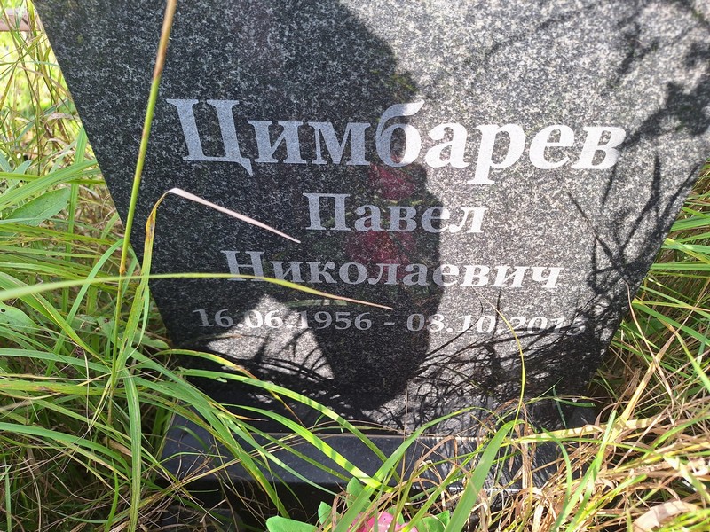 Цимбарев