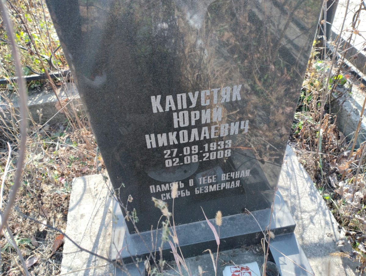 Капустяк Юрий Николаевич