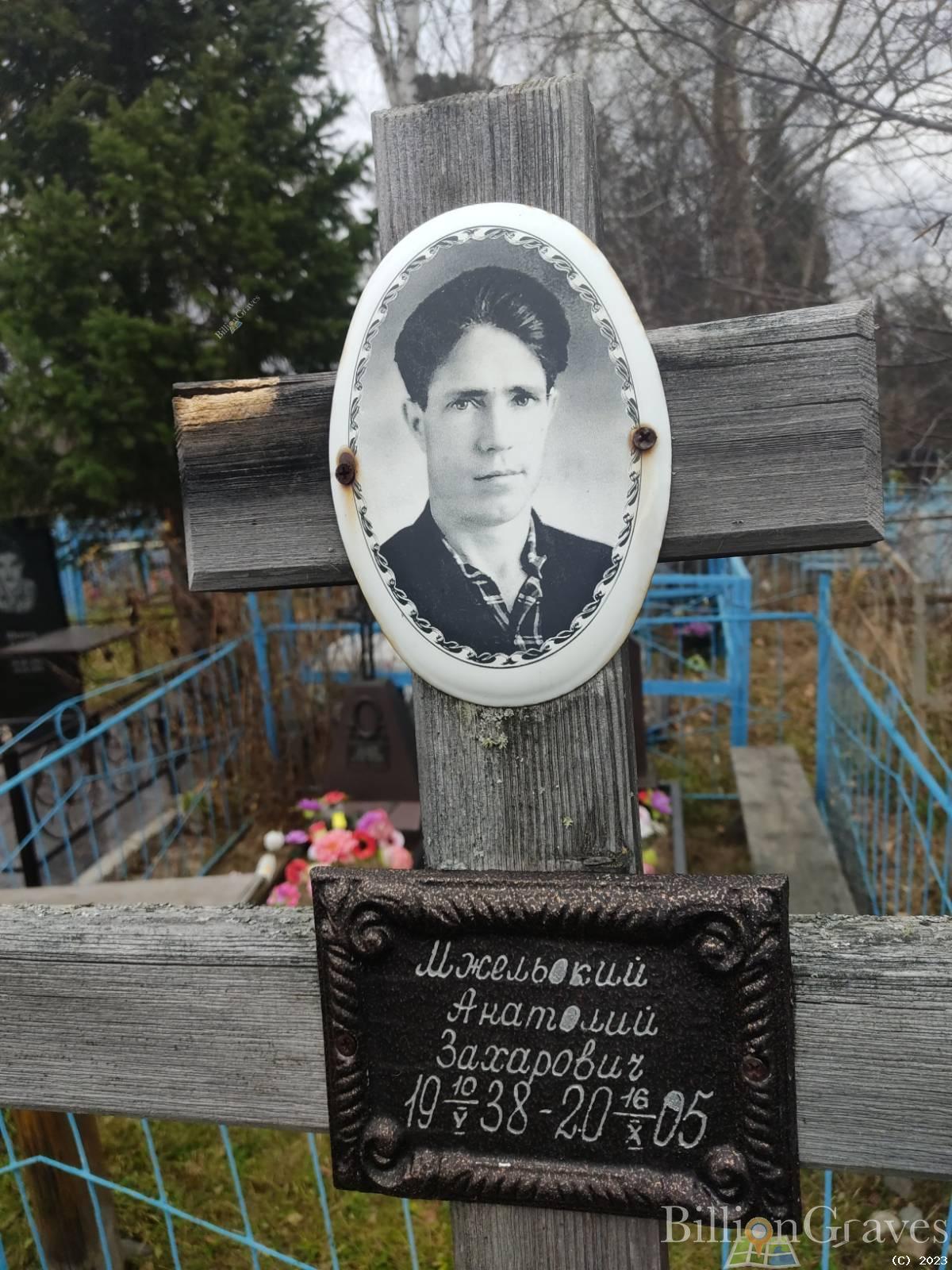 Мжельский Анатолий Захарович