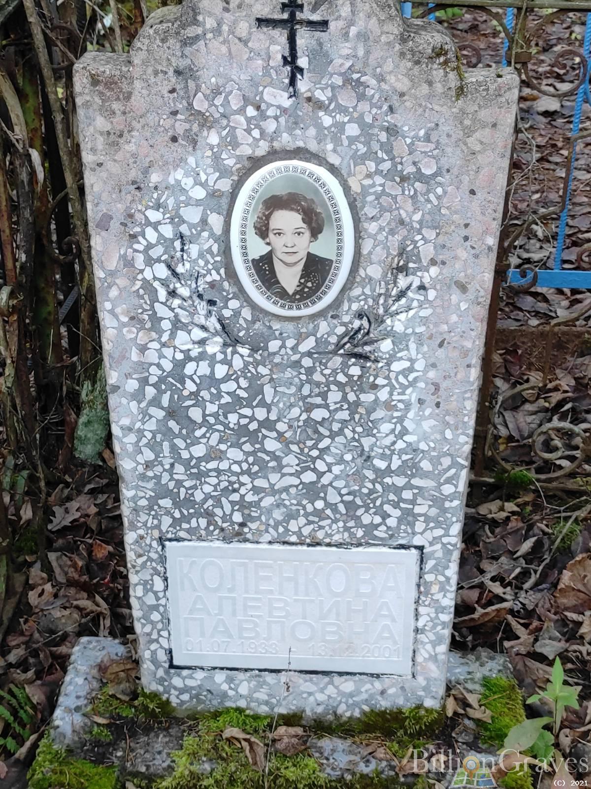Коленкова Алевтина Павловна