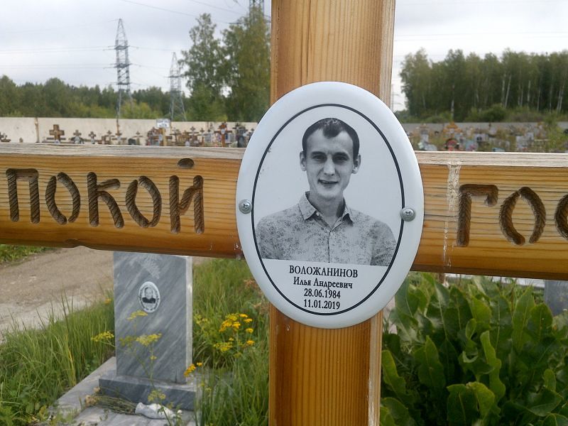 Воложанинов