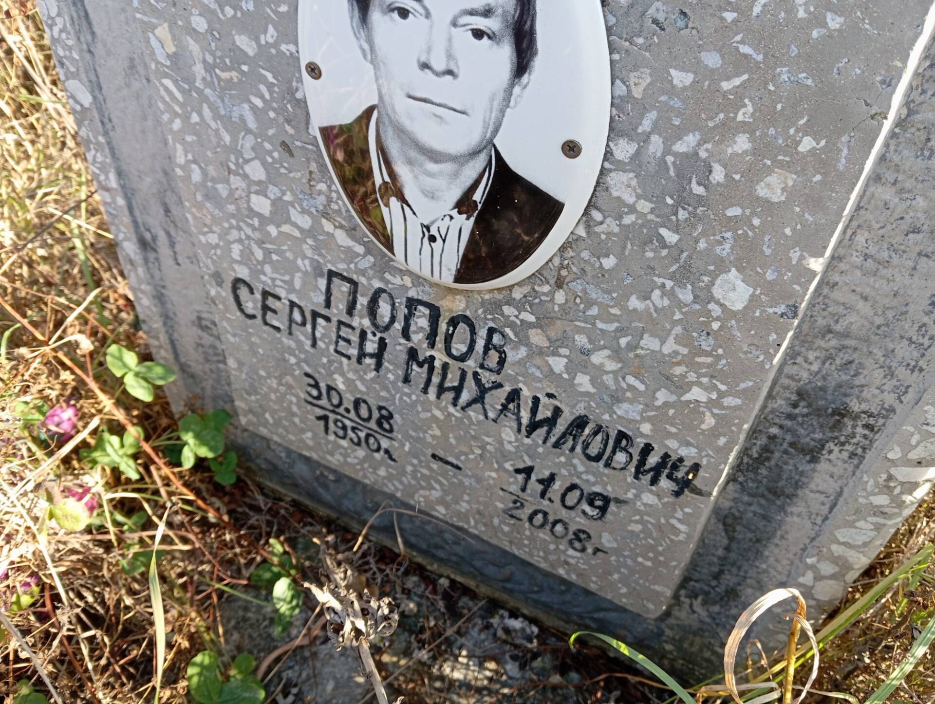 Попов Сергей Михайлович