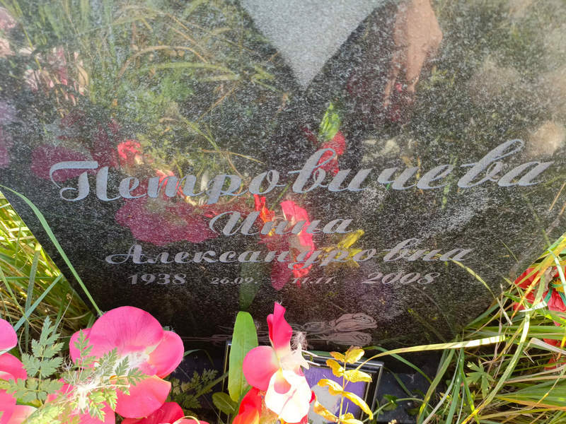 Инна Петровичева Александровна