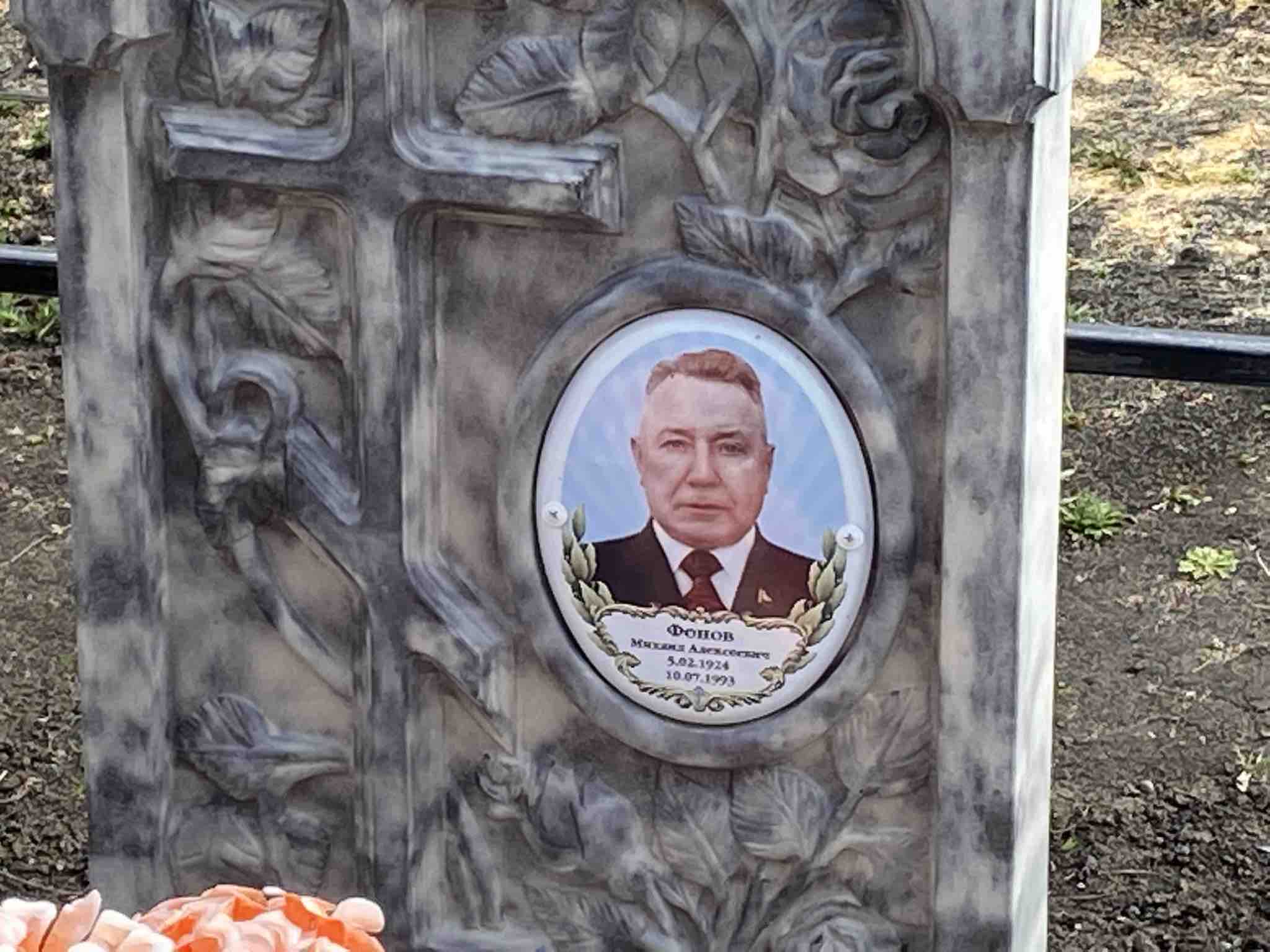 Фонов Михаил Алексеевич