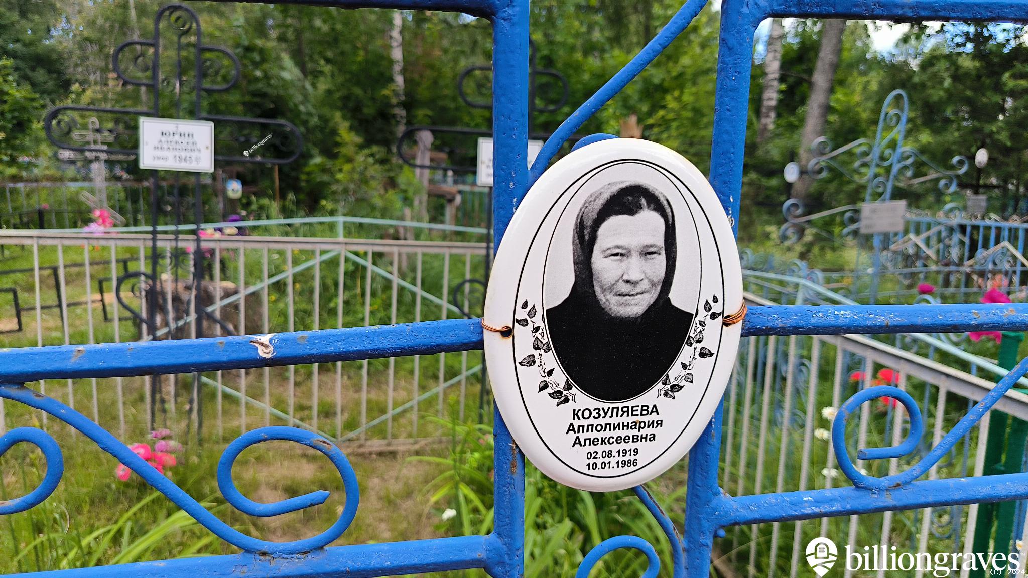 Козуляева Апполинария Алексеевна