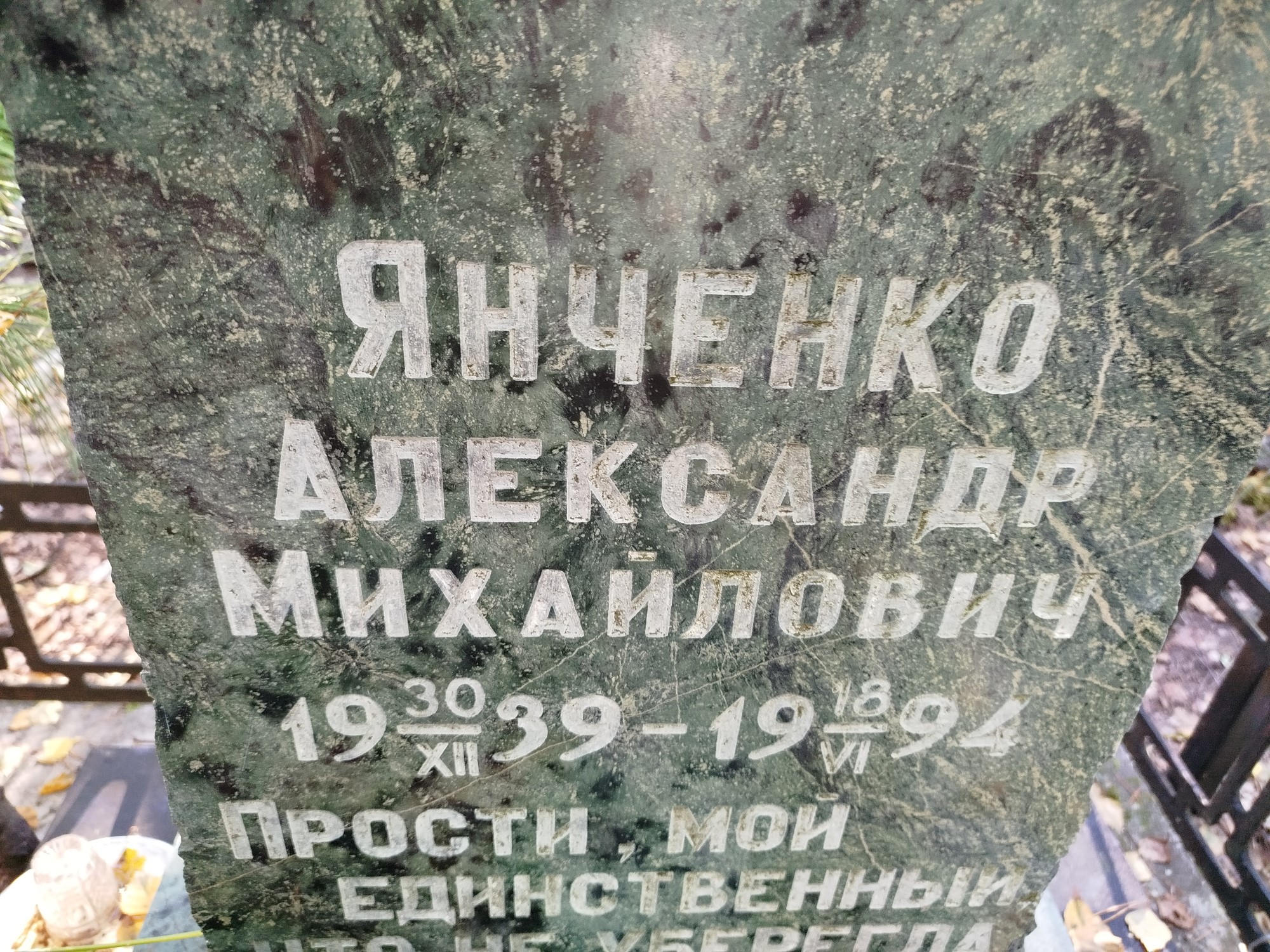Янченко Александр Михайлович