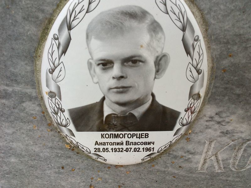 Колмогорцев