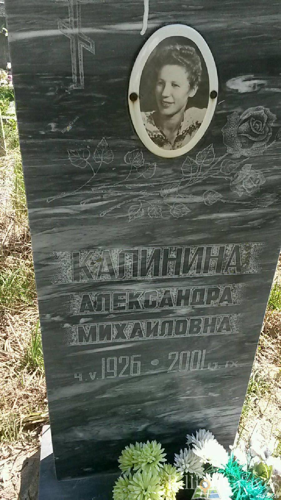 калинина Алесандра михайловна