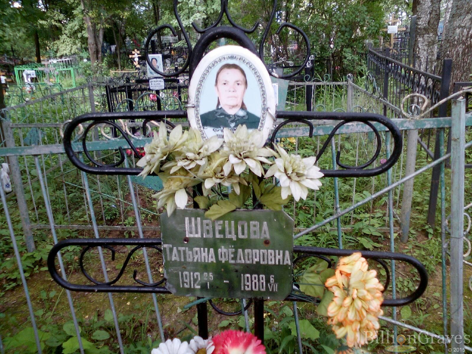 Швецова Татьяна Фёдоровна