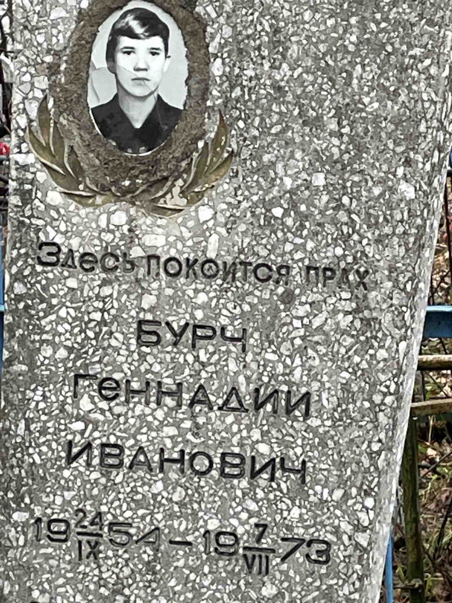 Бурч Геннадий Иванович