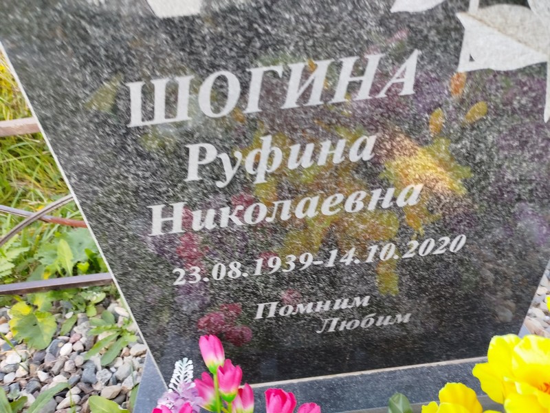 Руфина Шогина Николаевна