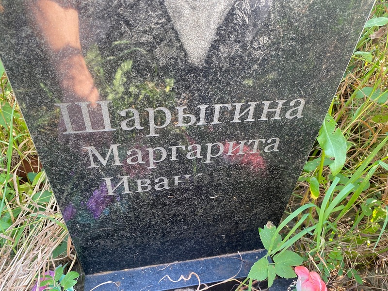 Шарыгина