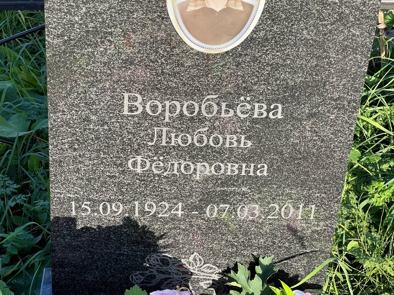 Воробьева