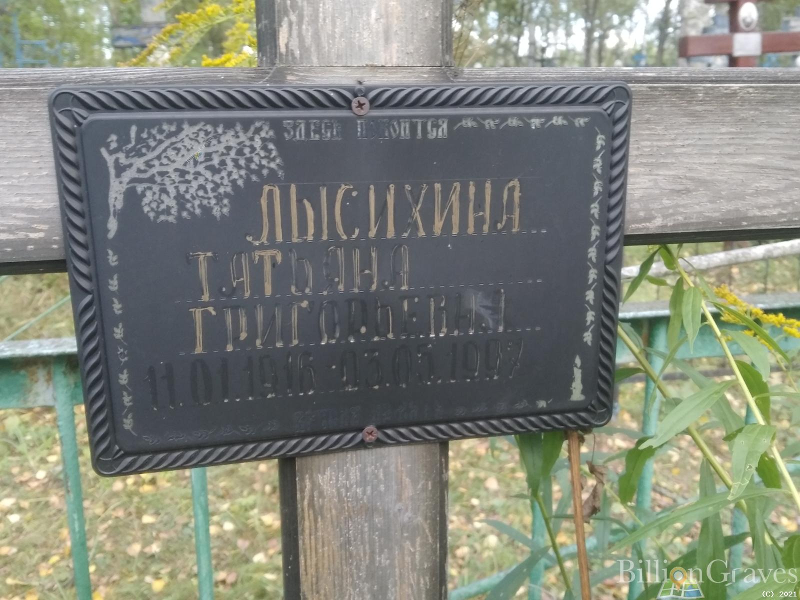 Лысихина Татьяна Григорьевна