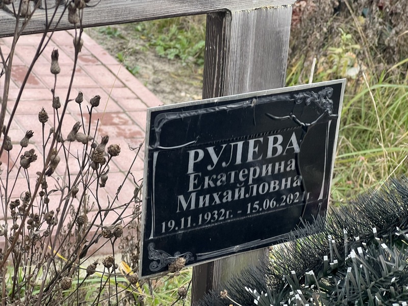 Рулева