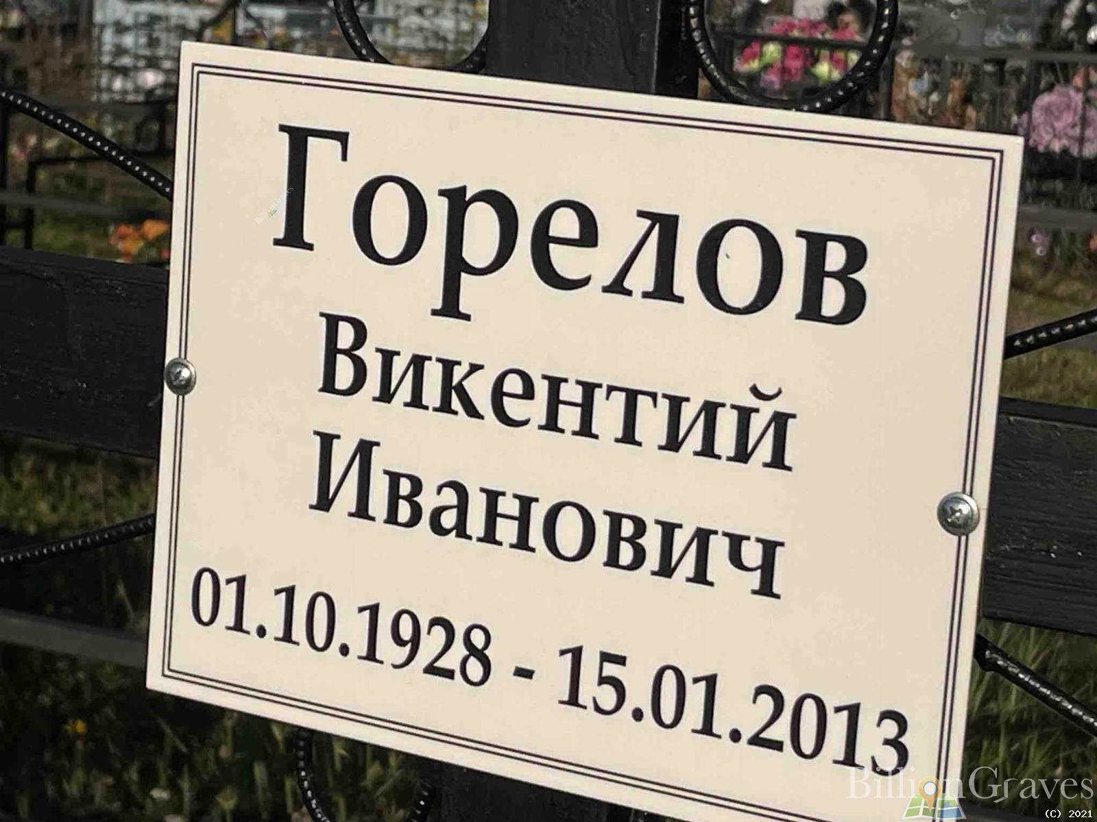 Горелов Викентий Иванович