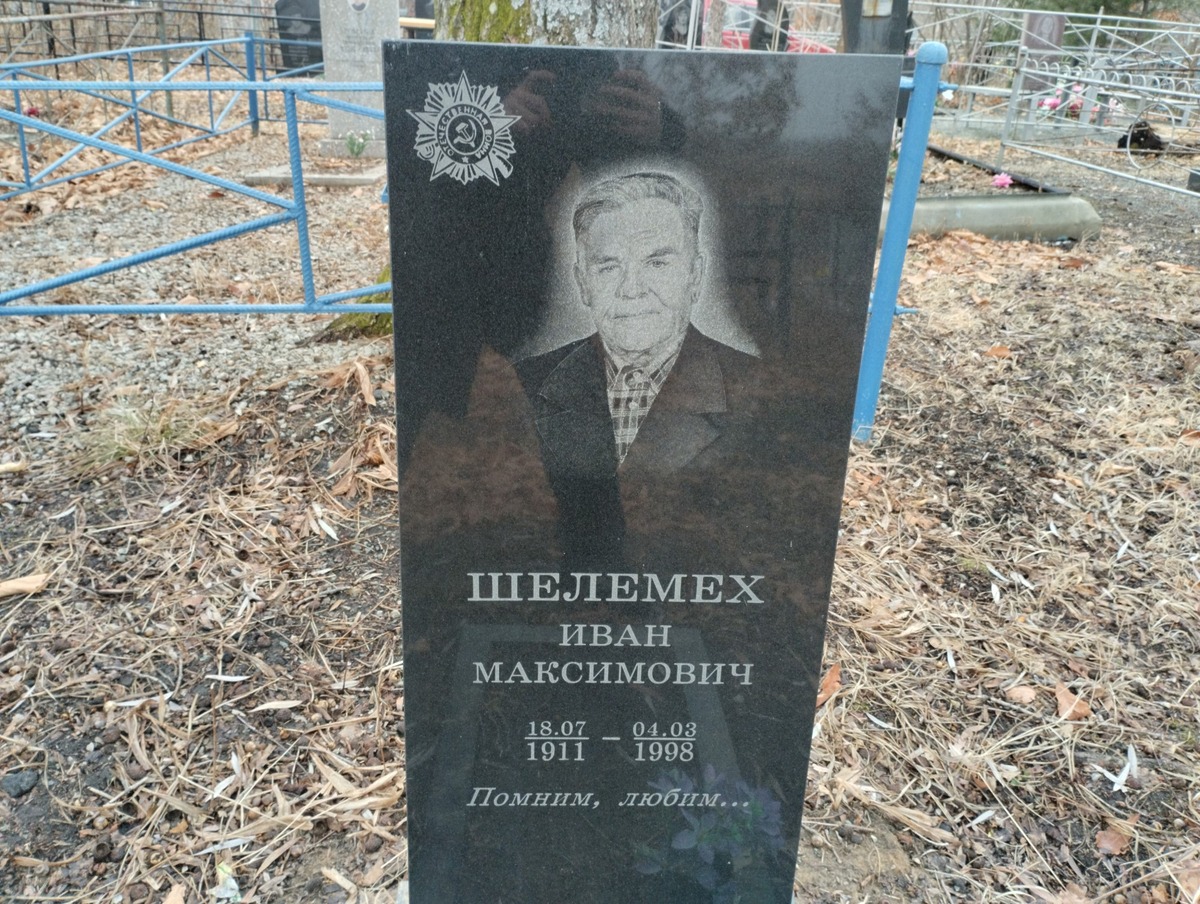 Шелемех Иван Максимович
