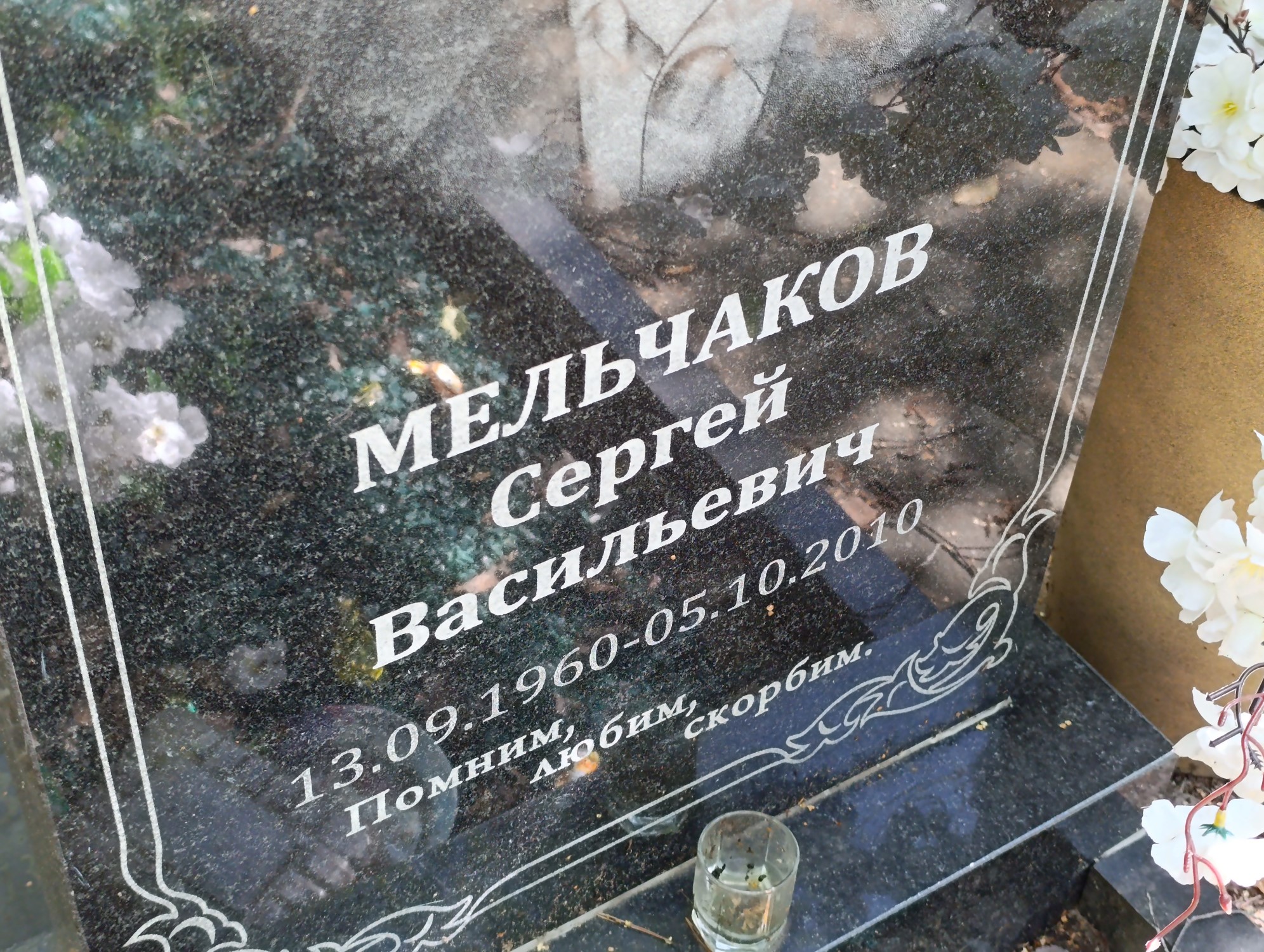 Мельчаков Сергей Васильевич