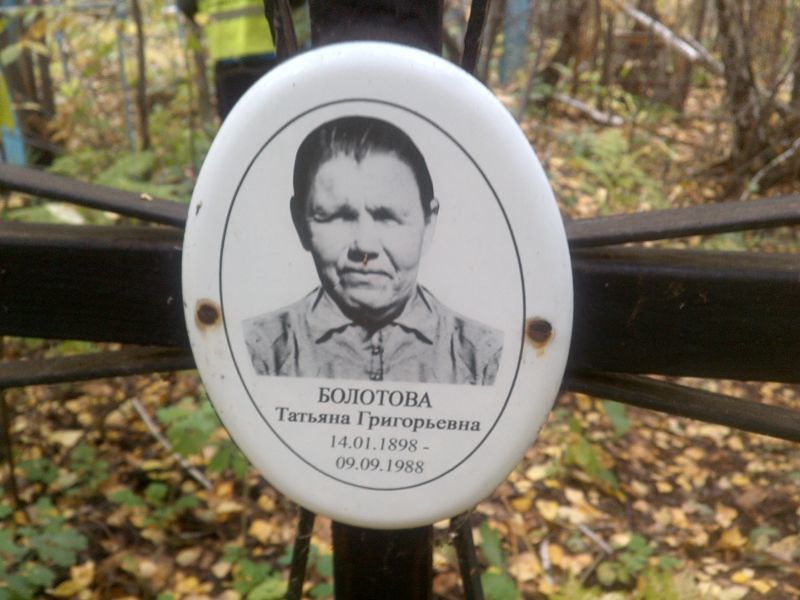 Болотова