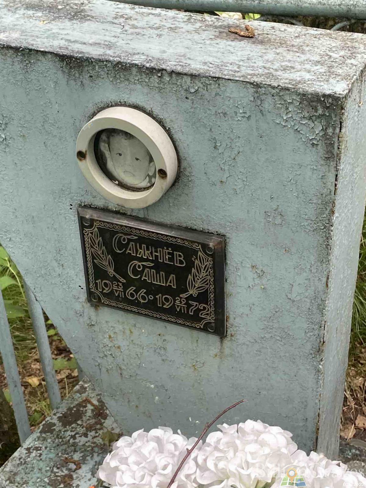 Сажнёв Саша