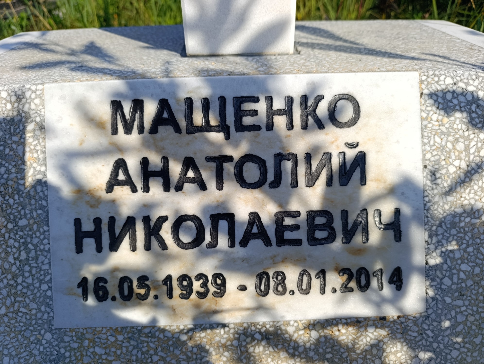 Мащенко Анатолий Николаевич