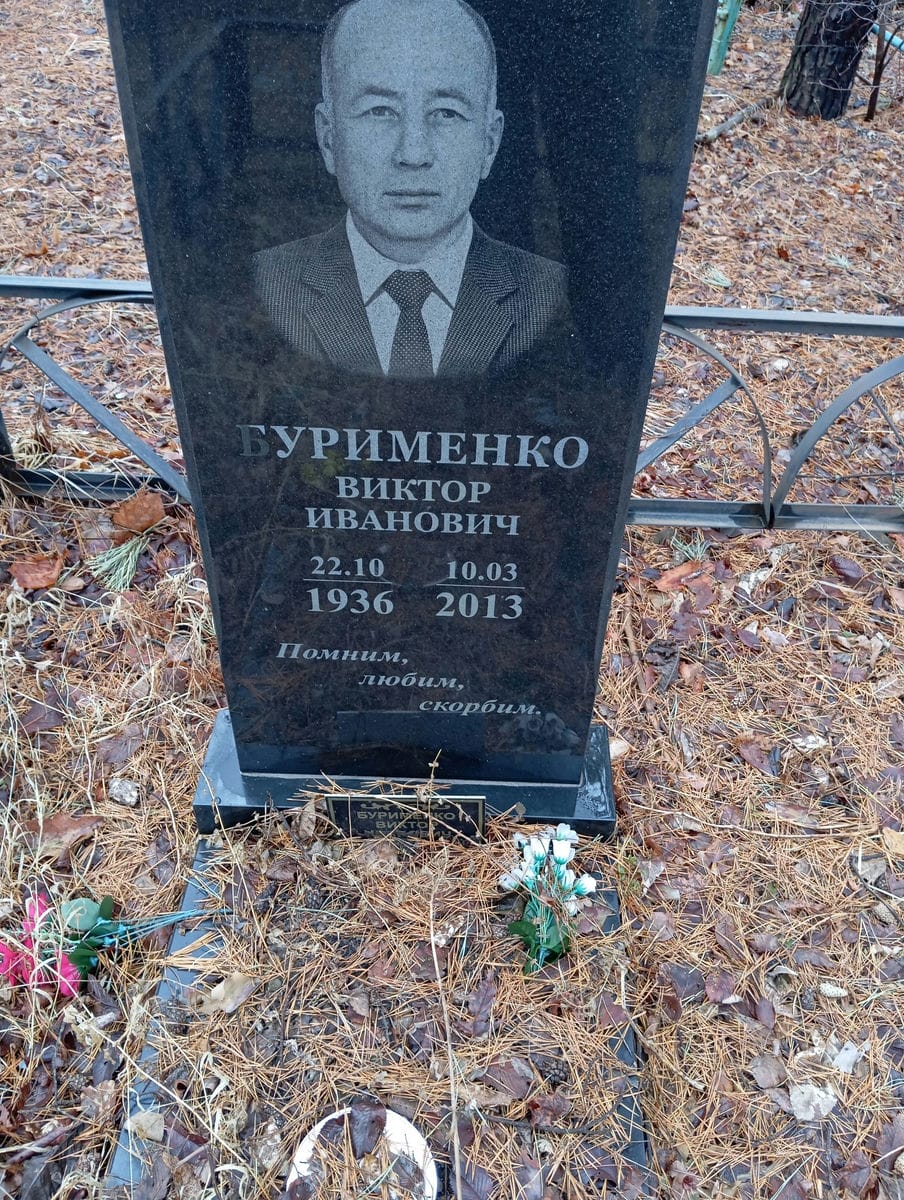 Бурименко Виктор Иванович