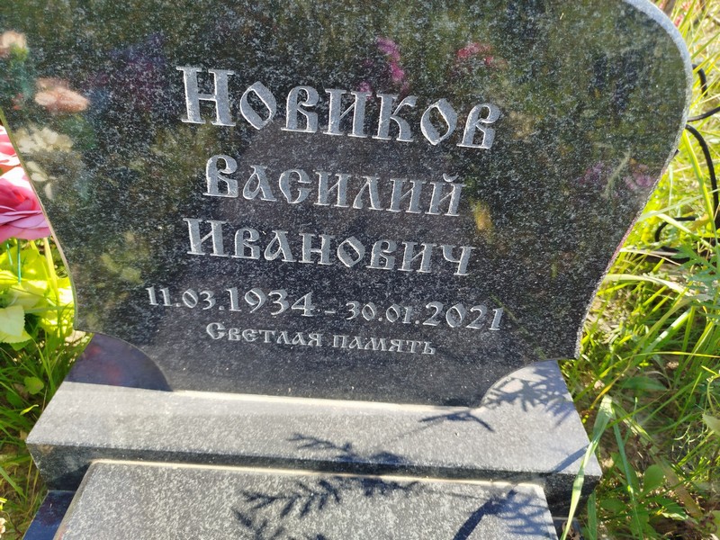 Новиков
