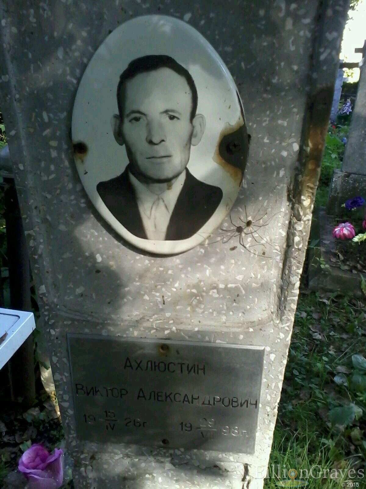 ахлюстин виктор александрович