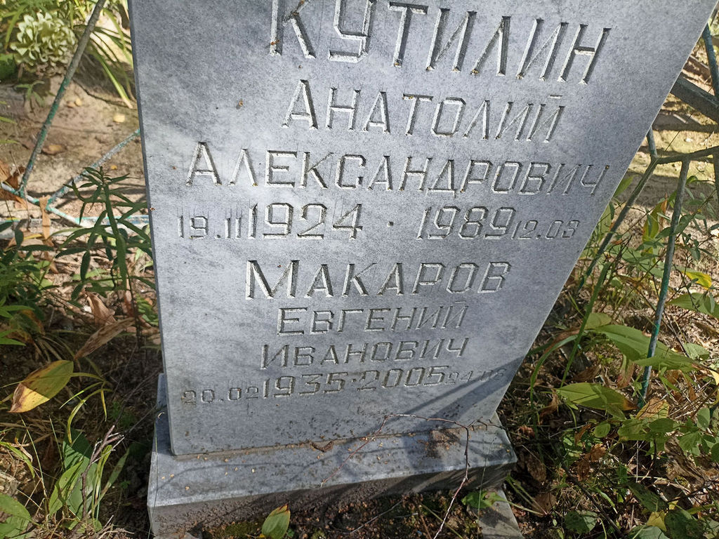 Кутилин Анатолий Александрович