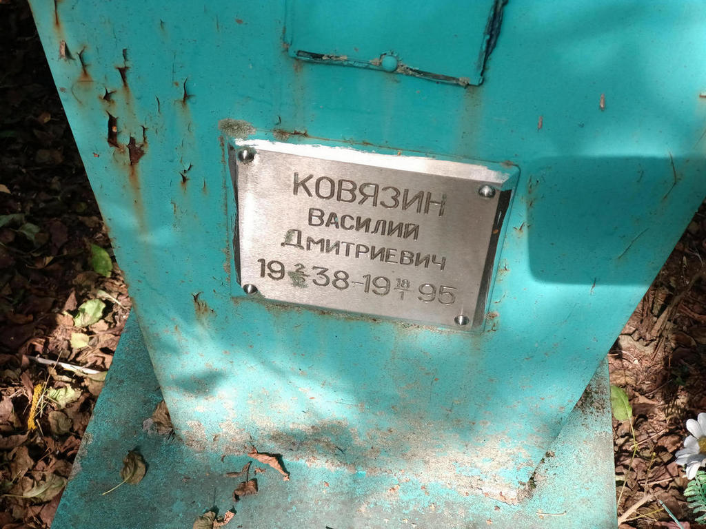 Ковязин Василий Дмитриевич