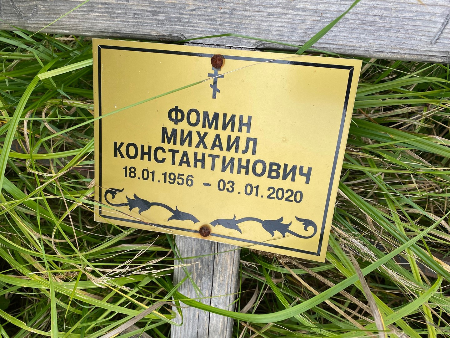 Фомин