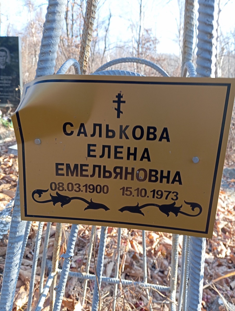 Салькова Елена Емельяновна