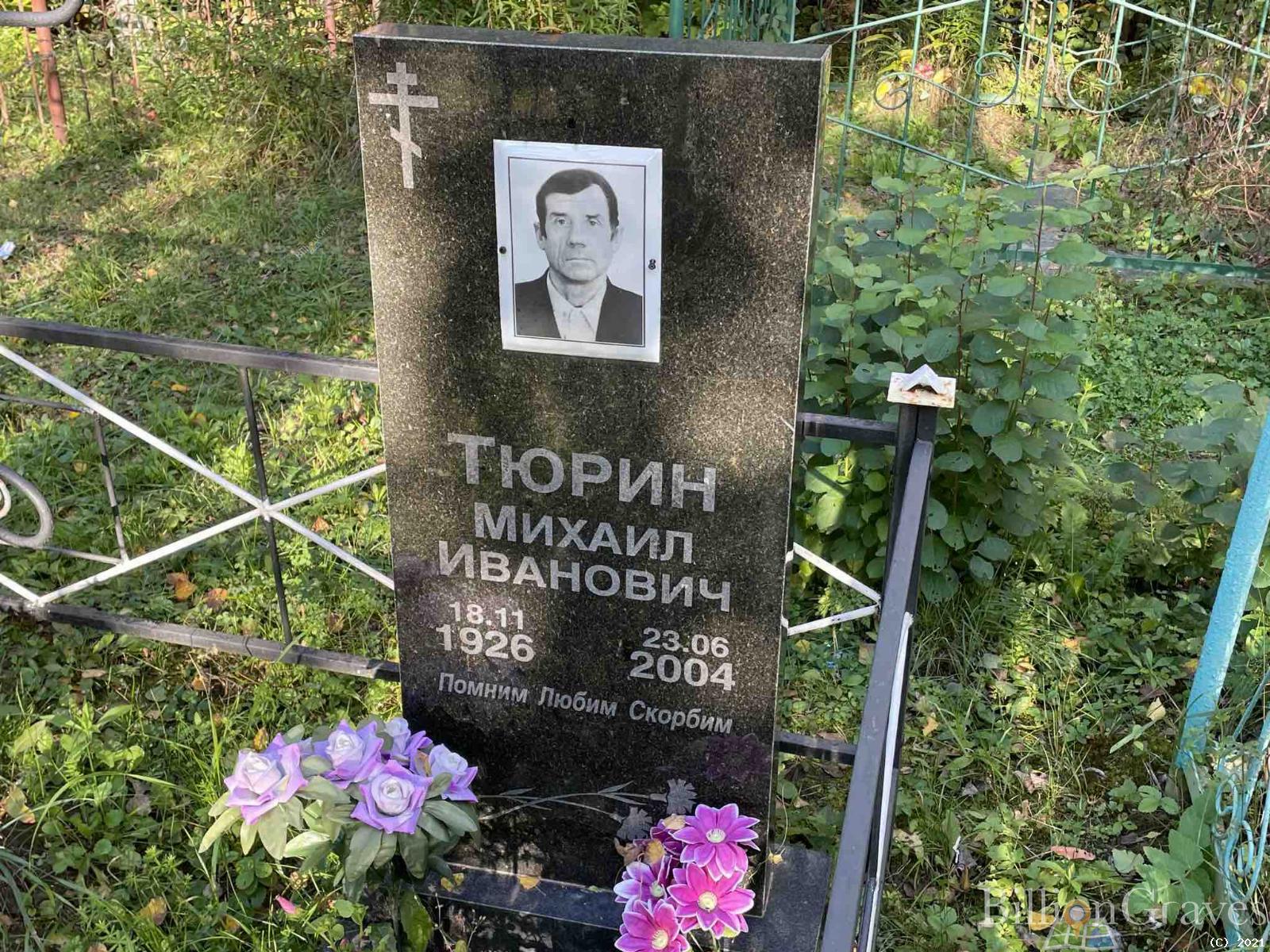 Тюрин Михаил Иванович