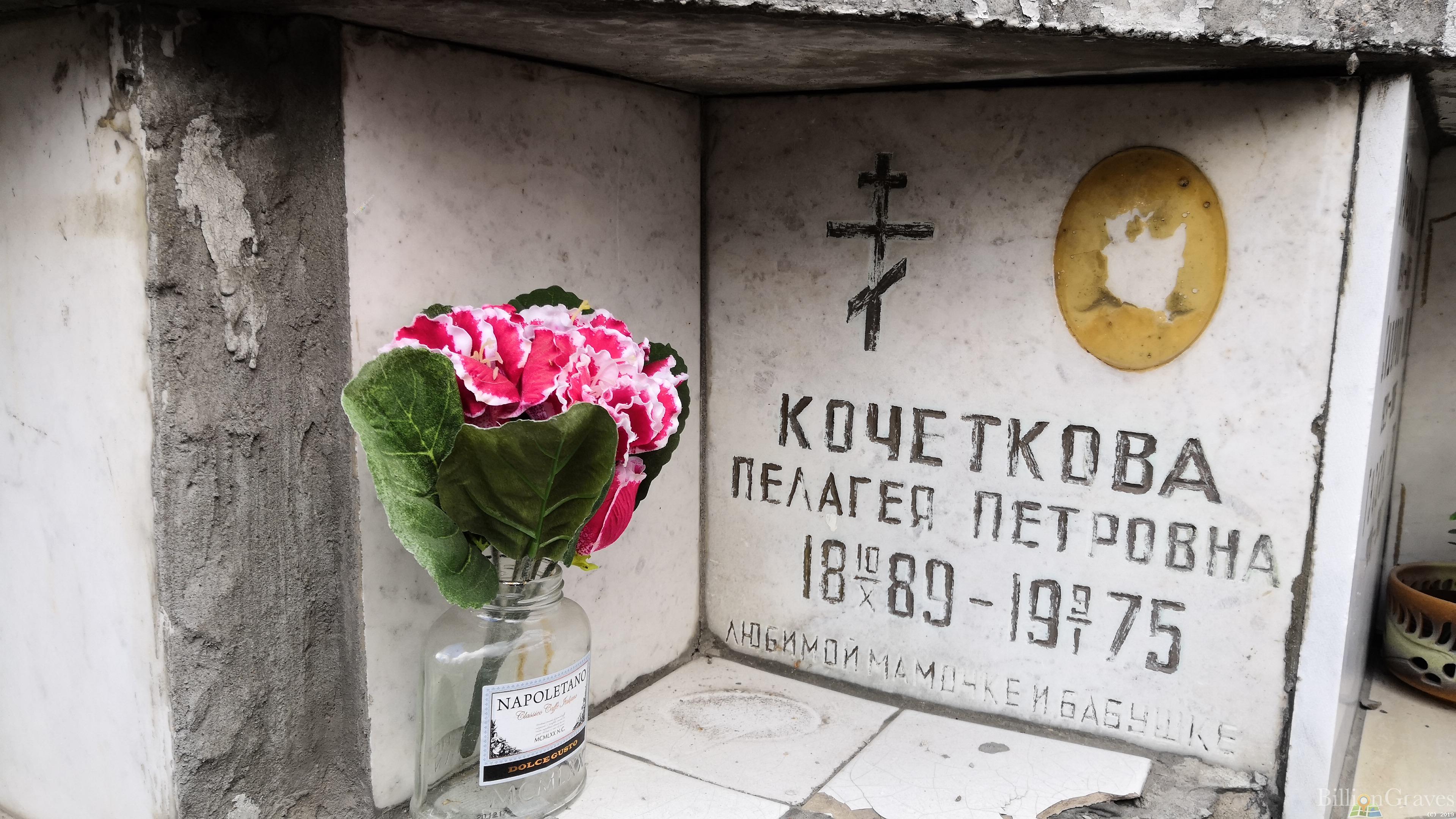 Кочеткова Пелагея Петровна