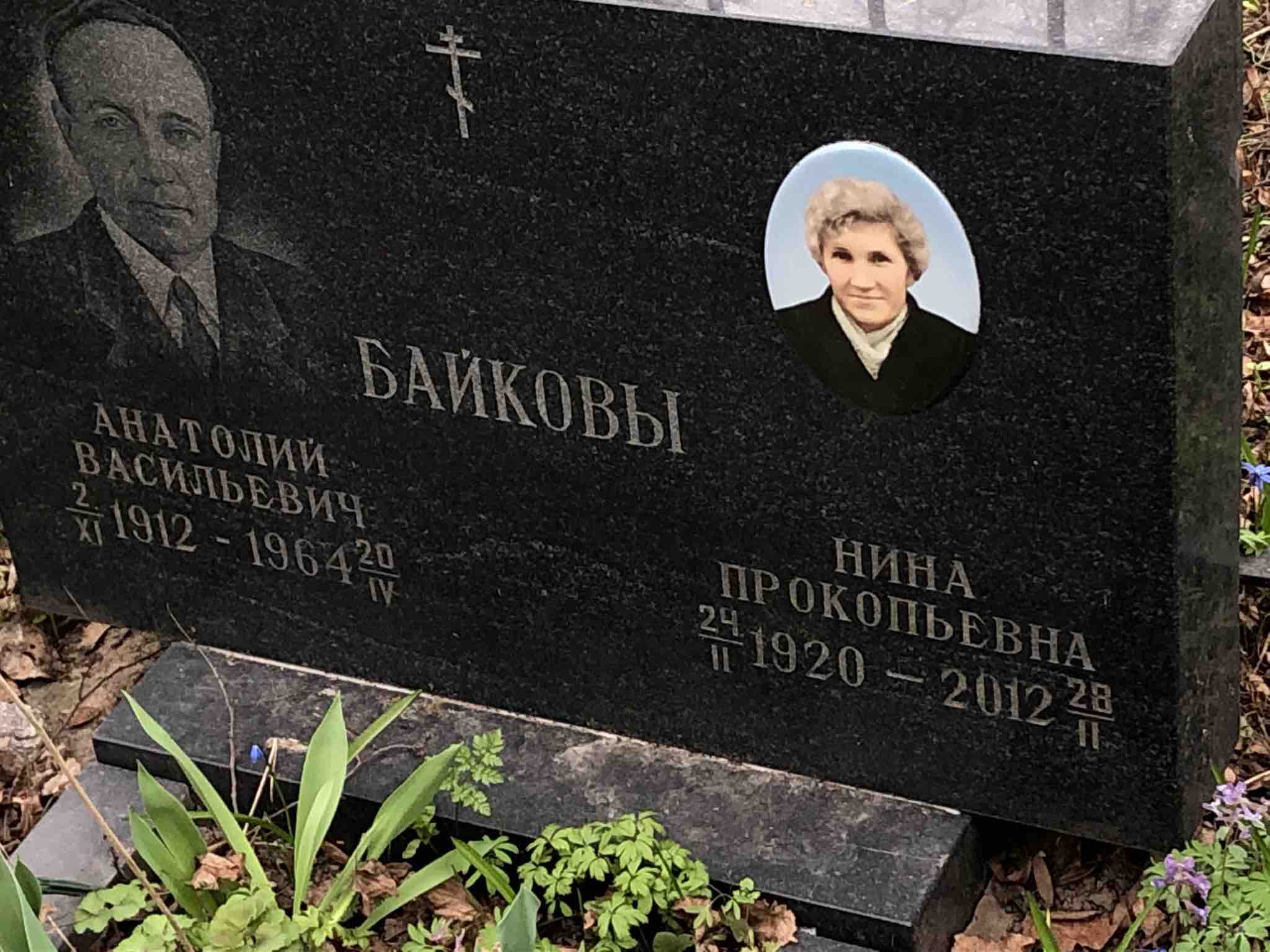 Байков Анатолий Васильевич