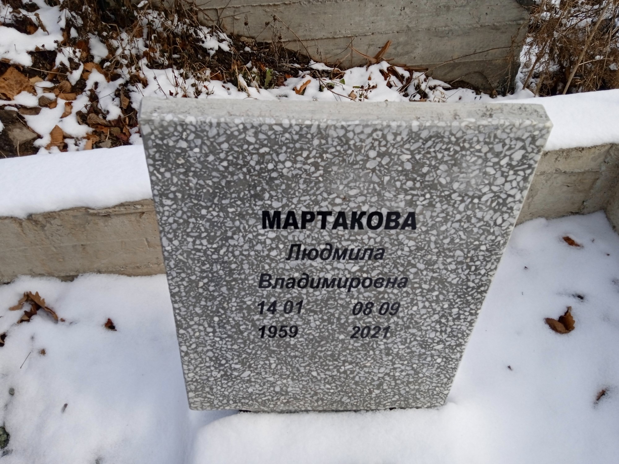 Мартакова Людмила Владимировна