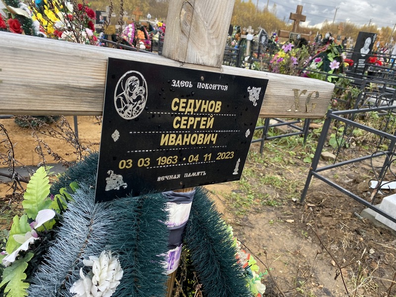 Седунов