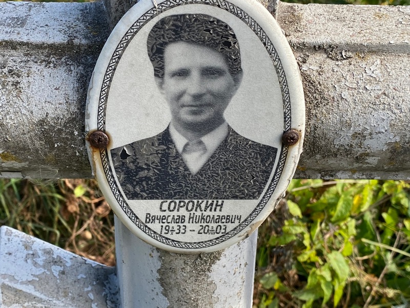 Сорокин