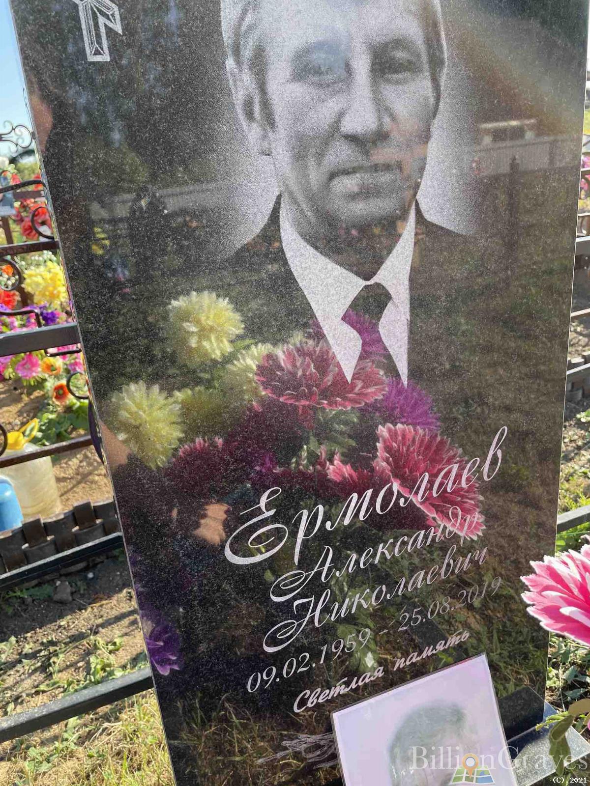 Ермолаев Александр Николаевич