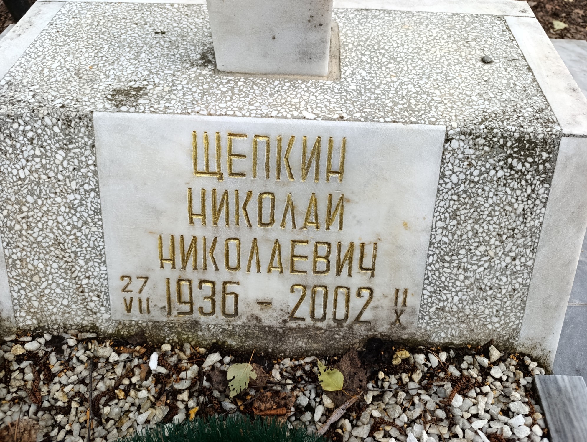 Щепкин Николай Николаевич