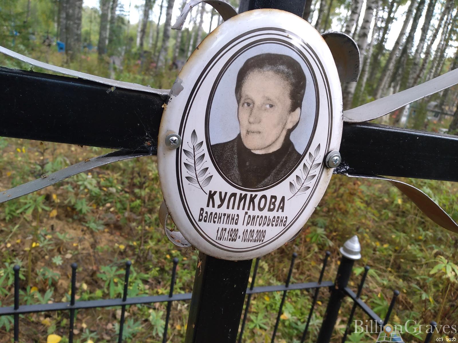 Куликова Валентина Григорьевна