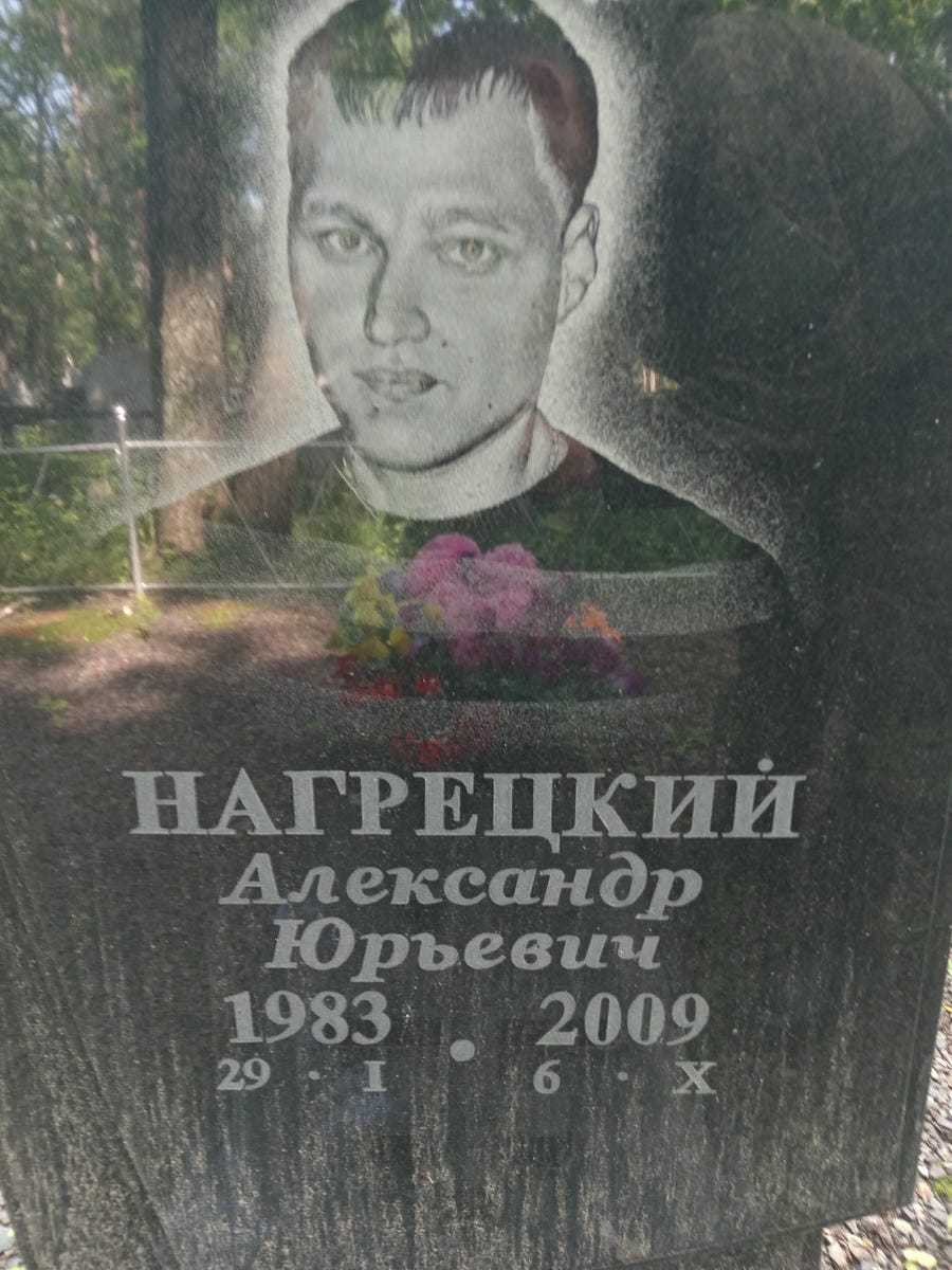 Нагрецкий Александр Юрьевич