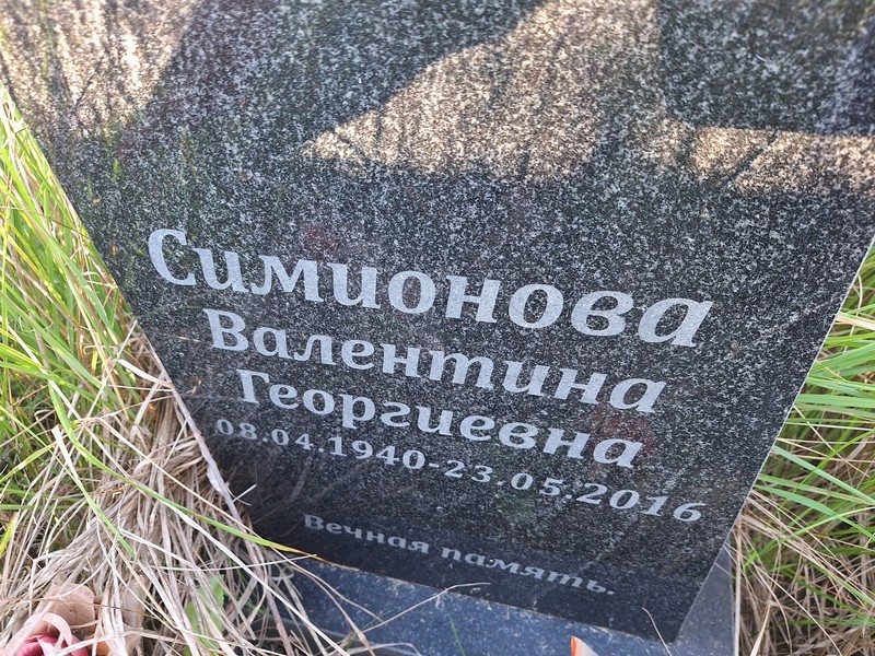 Симионова