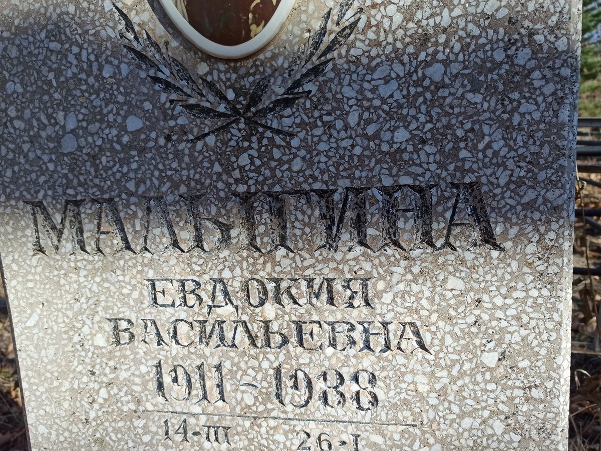 Малыгина Евдокия Васильевна