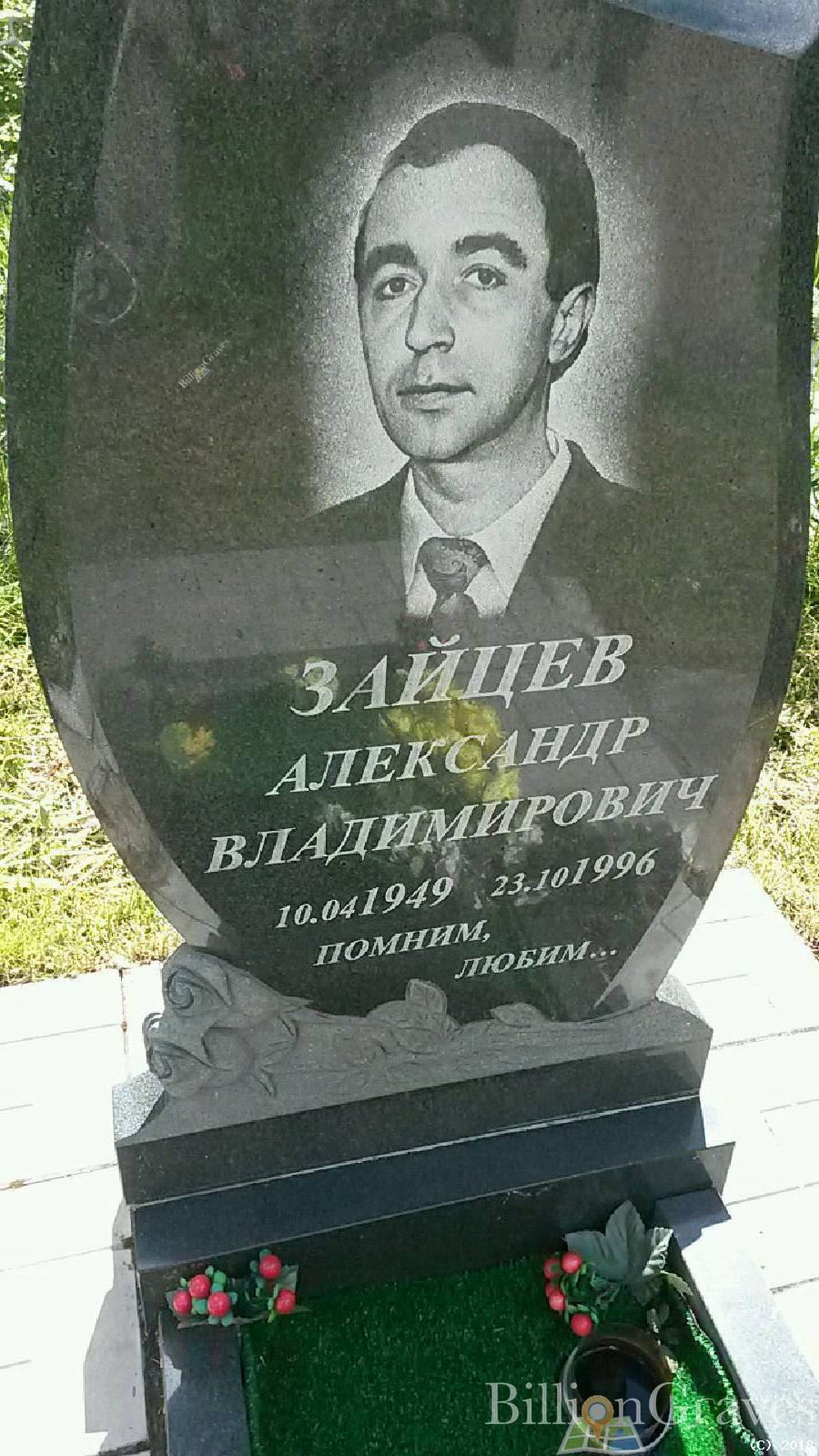 Зайцев Александр Владимирович