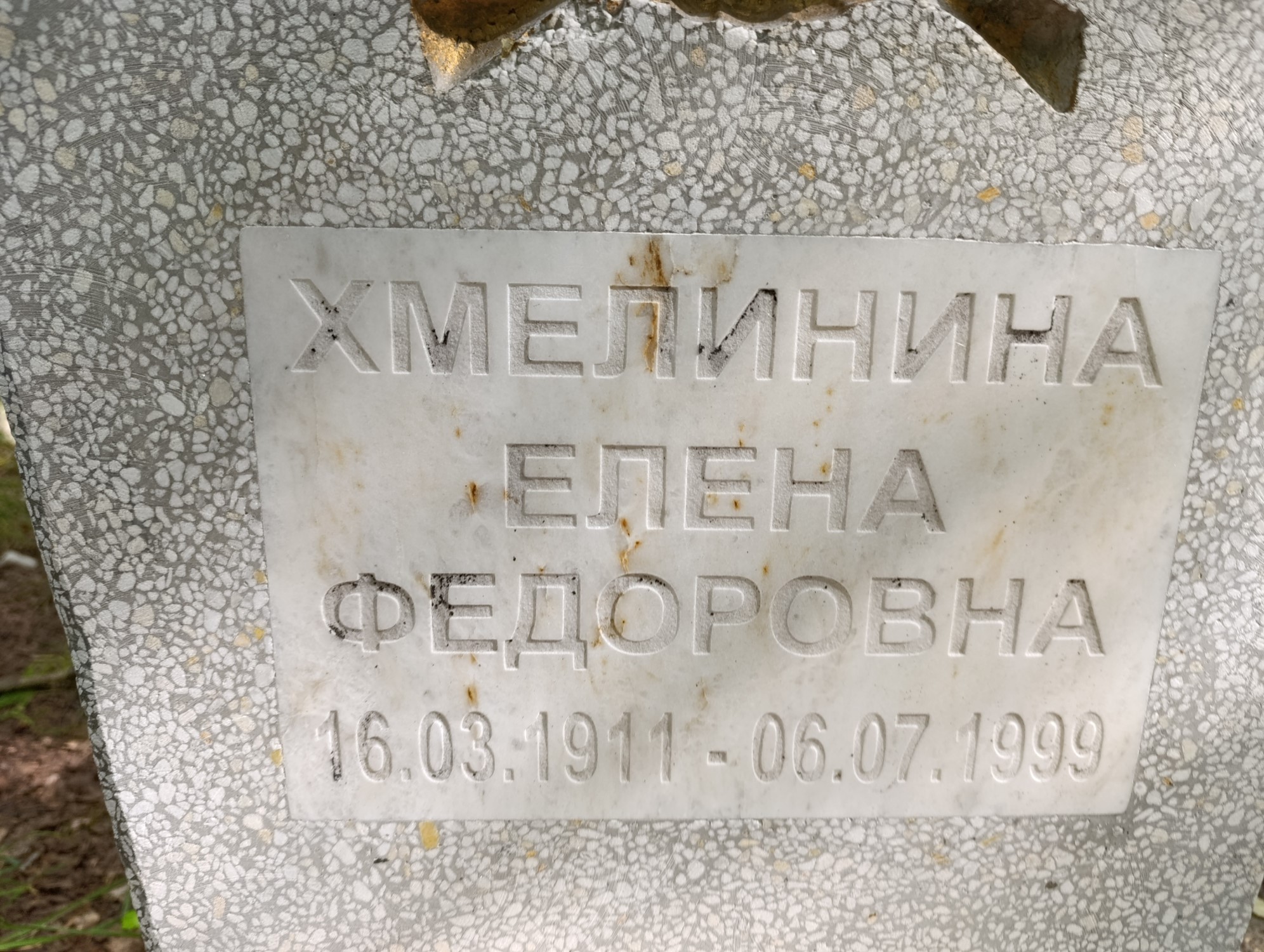Хмелинина Елена Федоровна