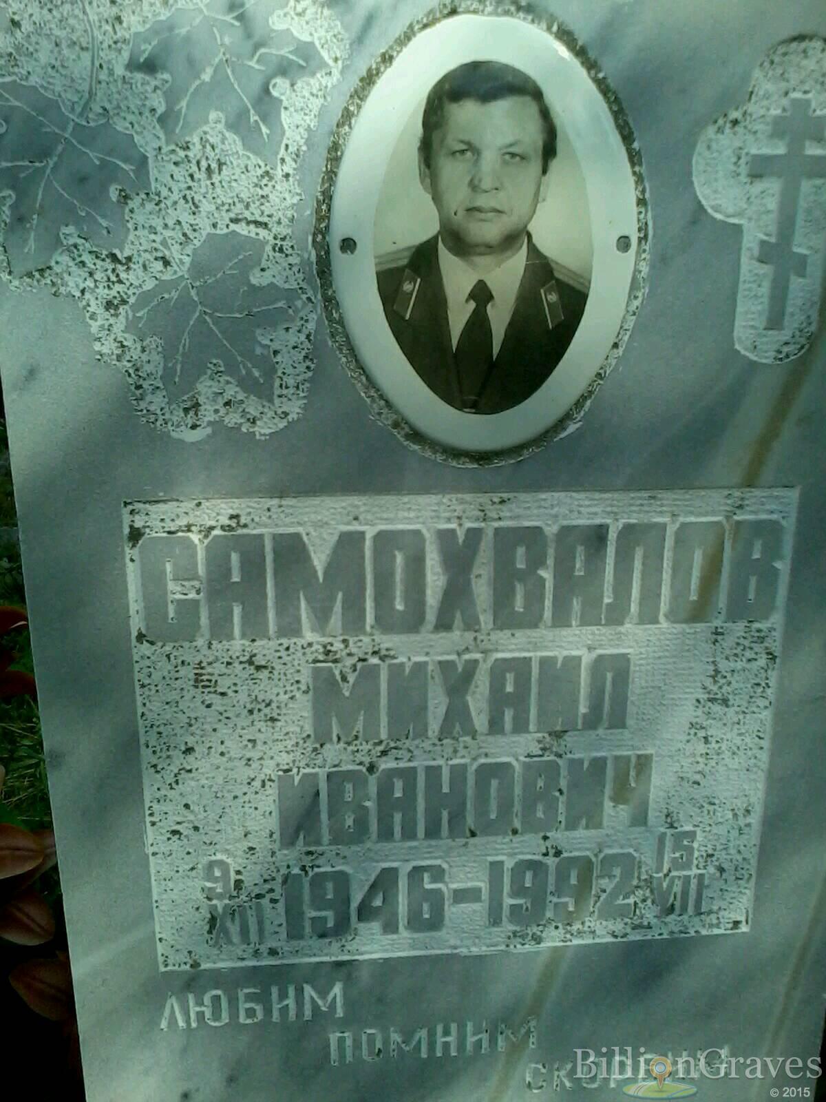 Самохвалов Михаил Иванович