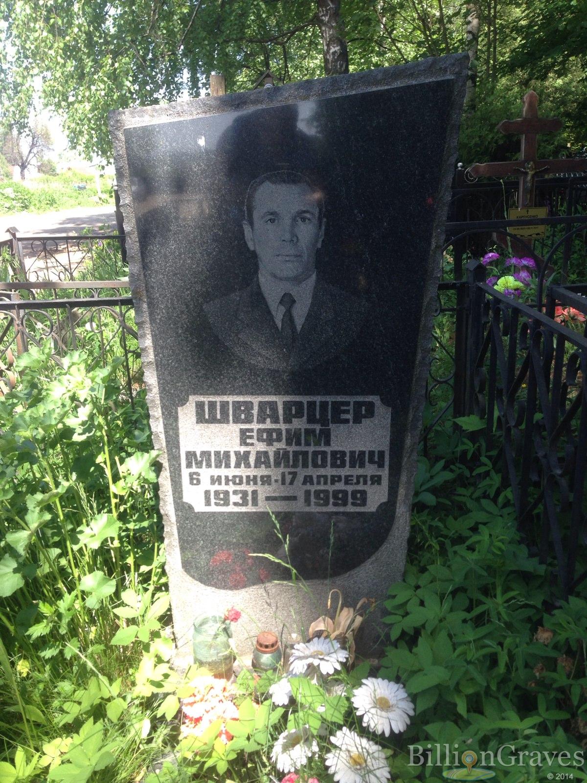 Шварцер Ефим Михайлович