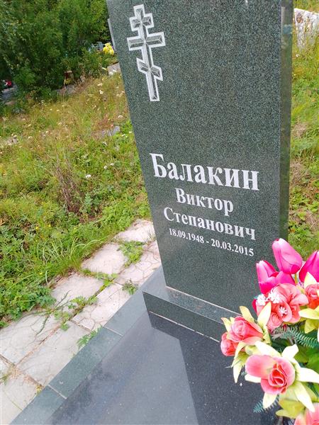 Балакин Виктор Степанович